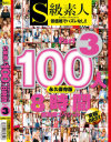 S級素人100人 8時間 超豪華スペシャル No3－-のパッケージ画像