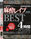 美容整形麻酔レイプ スペシャルBEST4時間 診察台の上で意識の無いまま犯された女たち－-のパッケージ画像