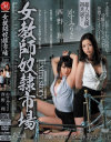 女教師奴隷市場 西野翔 かすみりさ－西野翔・かすみりさのパッケージ画像