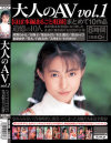 大人のAV まとめて10作品 ほぼ本編まるごと収録－星野ひかる・葉山レイコ・葉山みどり・奈保子・村上麗奈・仙葉由季・豊丸・白鳥美香・美里真理・小沢まどかのパッケージ画像