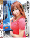 成瀬心美 監督・主演 若妻痴漢バス 痴漢魔との純愛－成瀬心美のパッケージ画像