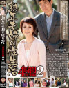 熟年夫婦の性生活 4時間総集編 No2－矢代美智代・川口聡子・岡崎花江・中山美智代・平尾雅美・志村朝子・五十嵐まき・大原あけみ・大竹かずよ・木下藍子のパッケージ画像