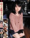 新人声優さん くるみ(21)－立花くるみのパッケージ画像