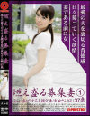 燃え盛る募集妻－愛乃ゆなのパッケージ画像