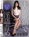 上品敬語で淫語責め 青木美空－青木美空のパッケージ画像