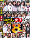 UPS SPECIAL BEST 8時間中出し女子○○－香坂百合・菜菜美ねい・平塚ゆい・鈴木ありす・観月樹音・小林あやか・宮下まい・和葉みれい・愛音まひろ・大沢美加・長谷川杏美・加藤なつみ・市川よしの・上木奈央・弘前亮子・音羽レオン・早乙女らぶ・大空かのん・篠原友里恵・北川瞳・本田奈々美・瀬乃ゆいか・有村千佳のパッケージ画像