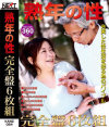熟年の性 完全盤6枚組－柏木秋子・小笠原よしえ・井上京香・杉浦あや乃・成宮まや・上原さゆりのパッケージ画像