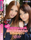 可愛い女子○○ギャルカップル濃厚な体液まみれのラブラブレズビアン－友田彩也香・鈴木ありす・妃乃ひかり・赤西ケイ・桜りお・中山エリスのパッケージ画像