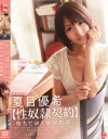 性奴隷契約 堕ちてゆく家庭教師 夏目優希－夏目優希のパッケージ画像