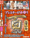 プレステージ女祭り百人斬り No14－-のパッケージ画像