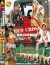 RED CROSS 戦慄の従軍看護婦 癒しの報酬－-のパッケージ画像
