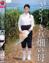 さとうきび畑の母 愛田奈々－愛田奈々のパッケージ画像