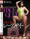 肉感小悪魔レースクイーン 青木りん－青木りんのパッケージ画像