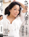 さよなら人妻さん 裸の履歴書 浅倉彩音－浅倉彩音のパッケージ画像