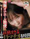 壮絶すぎるイラマチオ4時間－-のパッケージ画像