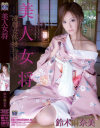 凌辱女体接待3 鈴木麻奈美－鈴木麻奈美のパッケージ画像