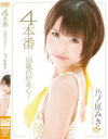 4本番 18歳の好奇心 乃ノ原みき－乃ノ原みきのパッケージ画像