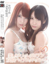 美しき大人のレズビアン 双頭バイブエクスタシー 有村千佳 波多野結衣－有村千佳・波多野結衣のパッケージ画像