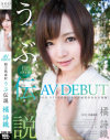 橘詩織 AV DEBUT 超天然素材 うぶ伝説－橘詩織のパッケージ画像