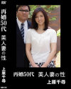 再婚50代 美人妻の性 上原千尋－上原千尋のパッケージ画像