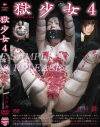 獄○女4 上戸舞－上戸舞のパッケージ画像