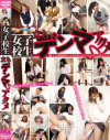 女子○○立ちデンマアクメ－-のパッケージ画像