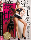 密着汗みどろ接吻性交 蒼井まなみ－蒼井まなみのパッケージ画像