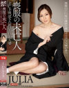 喪服の未亡人 夫亡き後、犯され続ける巨乳人妻 JULIA－JULIAのパッケージ画像