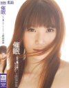 催眠 私をチ○ポ中毒にしてください 上原保奈美－上原保奈美のパッケージ画像