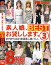素人娘、お貸しします｡BEST 8時間 No3－芹沢翔子・小橋咲・三浦涼花・恩田未来・小林莉央奈・浦木理沙・相川莉緒・宇佐美なな・長谷川涼・杉浦かなのパッケージ画像