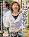 熟年夫婦のセックスライフ円満夫婦の秘訣は媚薬にあり－内田典子・島田響子のパッケージ画像