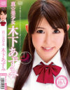 真☆美○女 木下あずみ－木下あずみのパッケージ画像