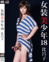 女装美少年 No18－-のパッケージ画像