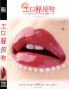 エロ唇接吻 エロい唇を口元ドUPで見せる濃厚キッス－石川しずか・堀口奈津美・黒沢那智・安西瑠菜・小西レナ・結城みさのパッケージ画像