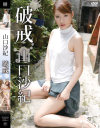 破戒 山口沙紀－山口沙紀のパッケージ画像