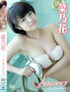 セカンドラブ 菜乃花－菜乃花のパッケージ画像