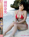 やわらかな曲線 羽田奈央－羽田奈央のパッケージ画像