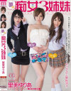 夢の痴女3姉妹 里美ゆりあ－里美ゆりあのパッケージ画像