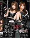 W 美しき暗殺者 麻美ゆま 吉沢明歩－麻美ゆま・吉沢明歩のパッケージ画像