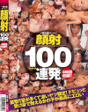 一発大量ザーメン 顔射100連発－秋山祥子・小倉ゆず・神谷まゆ・星野ナミ・夏目りょうこ・他のパッケージ画像