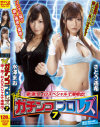 THEガチンコプロレズ7 潮 潮 ロメロスペシャルで潮噴出－さとう遥希・水澤まおのパッケージ画像