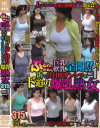 ぶるんぶるんと巨乳・軟乳全開 街で注目度ダントツのド迫力爆乳熟女－-のパッケージ画像