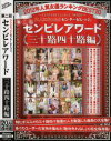 第二回センビレアワード 三十路四十路編－杏美月・笠月優子・矢部寿恵・翔田千里・秋山百合・田辺さつき・伊集院茜・近江なみ・柳田りょう・高月和花・植木美彩・大嶋しのぶ・咲楽さゆり・藤下梨花・堀川奈美・広沢美里・若松かをり・三浦恵理子・伊織涼子・村上涼子のパッケージ画像
