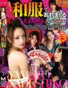 着崩れご免 和服で乱れまくる大和撫子スペシャル－吉沢明歩・由愛可奈・つぼみ・長澤あずさ・佐山愛・小沢アリス・風間ゆみ・稲森しほり・みづなれい・矢野沙紀・みひろ・椎名ひかる・乙音奈々・友田真希・大野歩・三浦亜沙妃・あすかりの・広田さくら・大島彩・クリス小澤・愛内梨花・吉田花・望月加奈のパッケージ画像