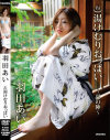 湯けむりおっぱい 羽田あい－羽田あい・西野翔のパッケージ画像