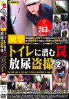衝撃 トイレに潜む罠 放尿盗撮2－-のパッケージ画像