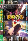 ち・ら・り車中下写の旅－-のパッケージ画像