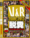 V＆R 2009-2012 脱糞プレミアムコレクション－-のパッケージ画像
