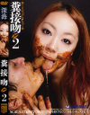 糞接吻 No2－星川麻美・AMO・佐伯とものパッケージ画像