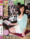 私塾の母 教え子達に捧げる卑猥な性教育 上原千尋－上原千尋のパッケージ画像